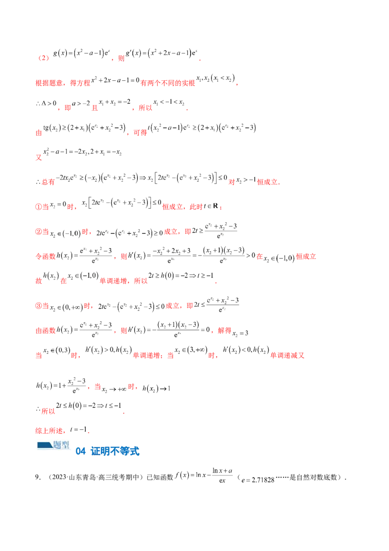 专题07函数与导数常考压轴解答题（练习）（解析版）_2.2025数学总复习_2024年新高考资料_2.2024二轮复习_2024年高考数学二轮复习讲练（新教材新高考）