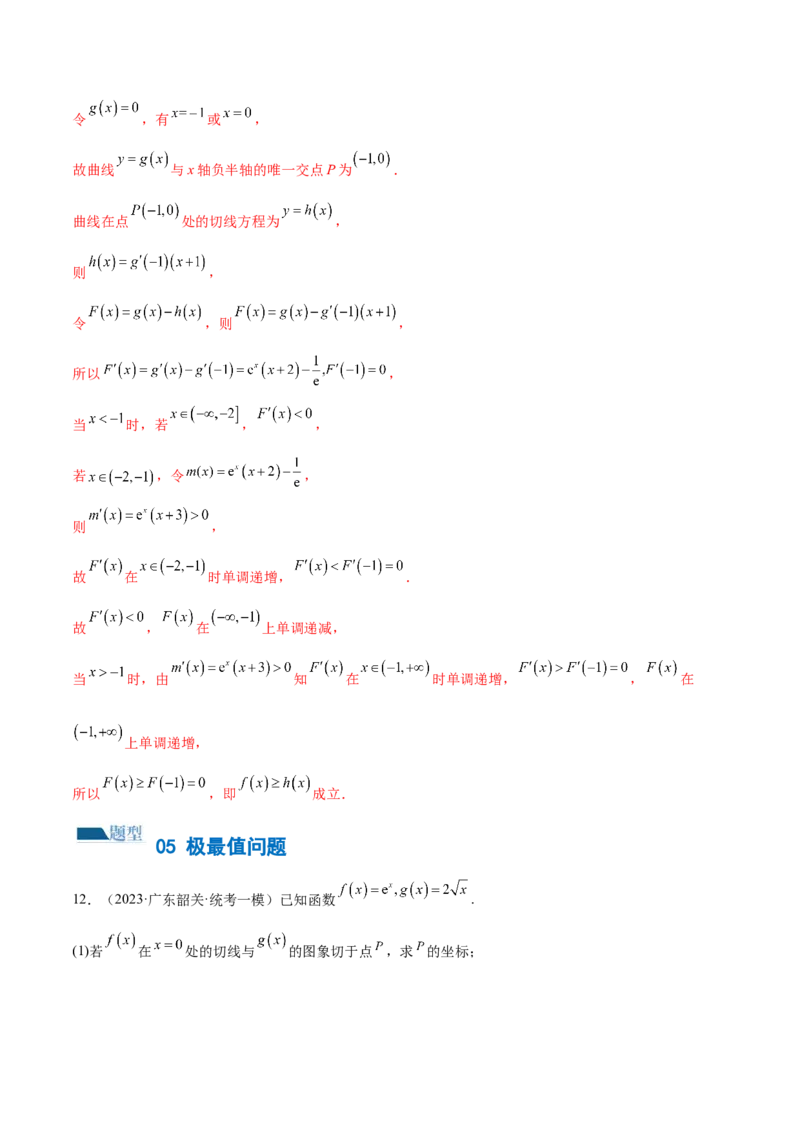 专题07函数与导数常考压轴解答题（练习）（解析版）_2.2025数学总复习_2024年新高考资料_2.2024二轮复习_2024年高考数学二轮复习讲练（新教材新高考）