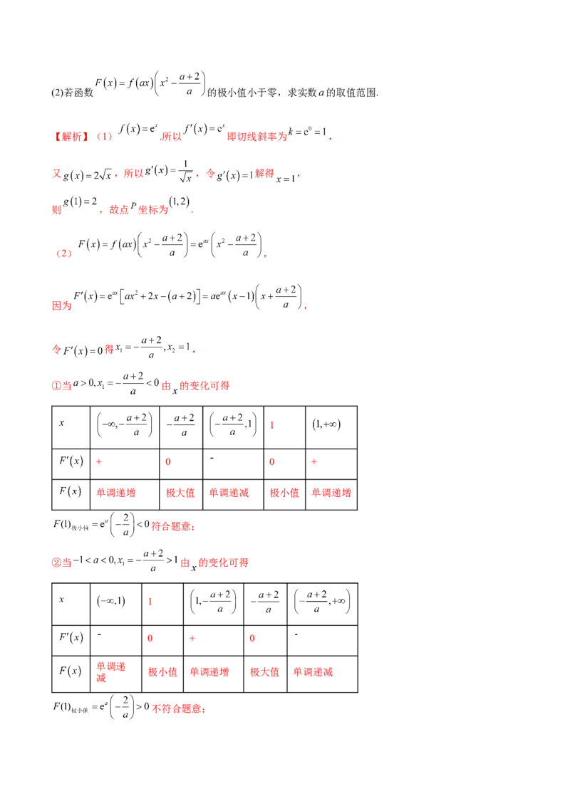 专题07函数与导数常考压轴解答题（练习）（解析版）_2.2025数学总复习_2024年新高考资料_2.2024二轮复习_2024年高考数学二轮复习讲练（新教材新高考）
