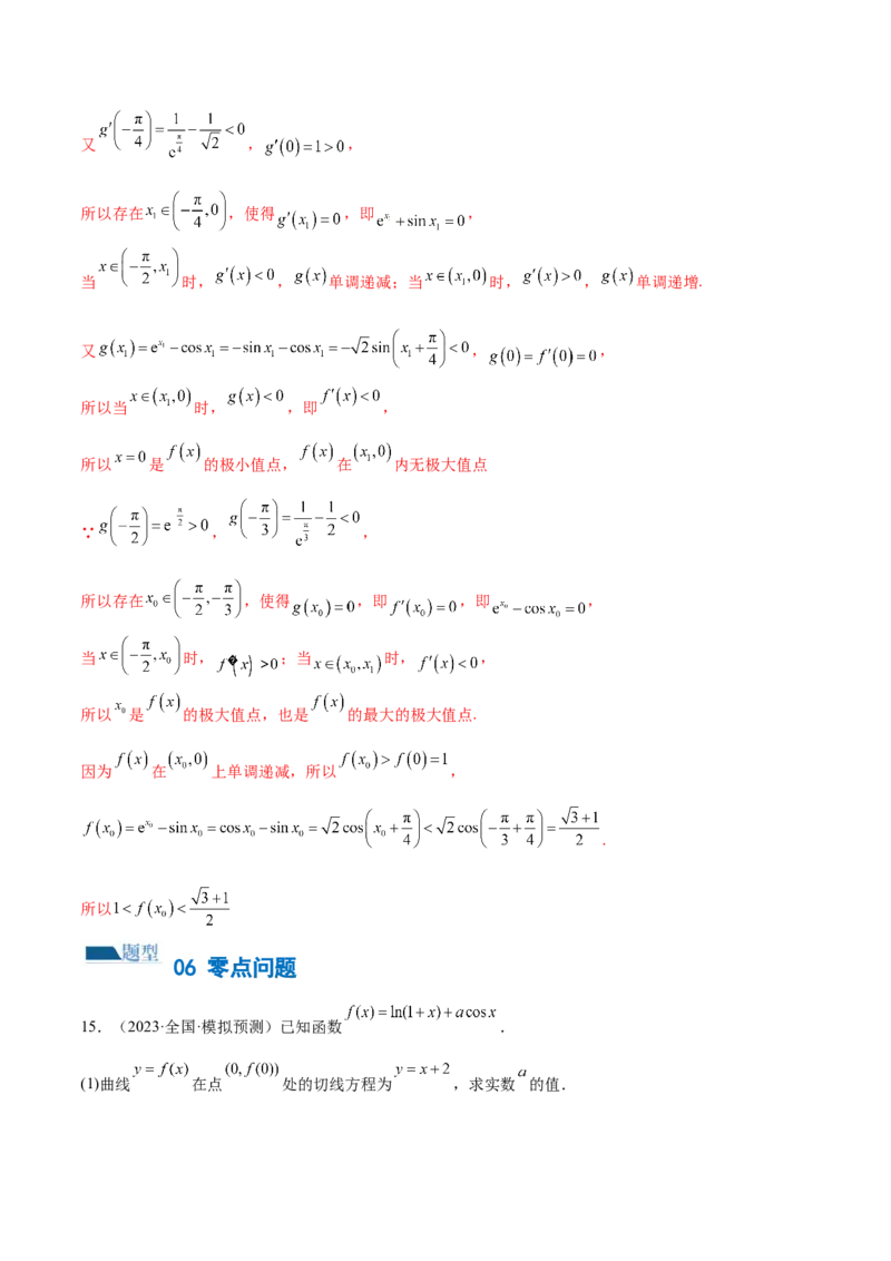 专题07函数与导数常考压轴解答题（练习）（解析版）_2.2025数学总复习_2024年新高考资料_2.2024二轮复习_2024年高考数学二轮复习讲练（新教材新高考）