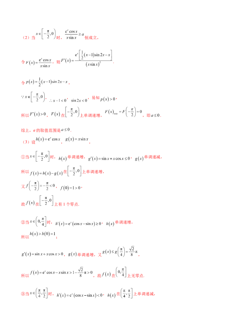 专题07函数与导数常考压轴解答题（练习）（解析版）_2.2025数学总复习_2024年新高考资料_2.2024二轮复习_2024年高考数学二轮复习讲练（新教材新高考）