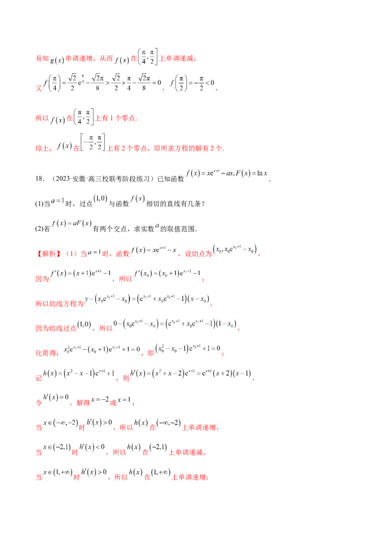 专题07函数与导数常考压轴解答题（练习）（解析版）_2.2025数学总复习_2024年新高考资料_2.2024二轮复习_2024年高考数学二轮复习讲练（新教材新高考）