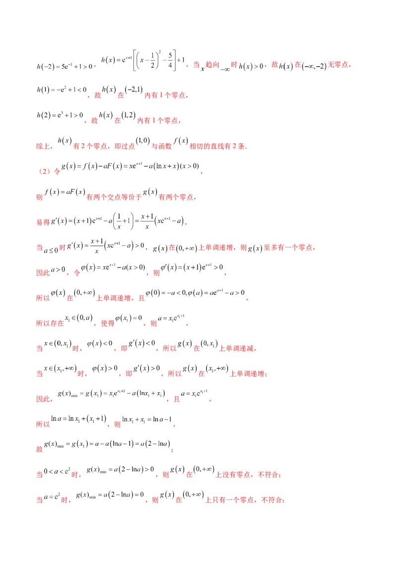 专题07函数与导数常考压轴解答题（练习）（解析版）_2.2025数学总复习_2024年新高考资料_2.2024二轮复习_2024年高考数学二轮复习讲练（新教材新高考）