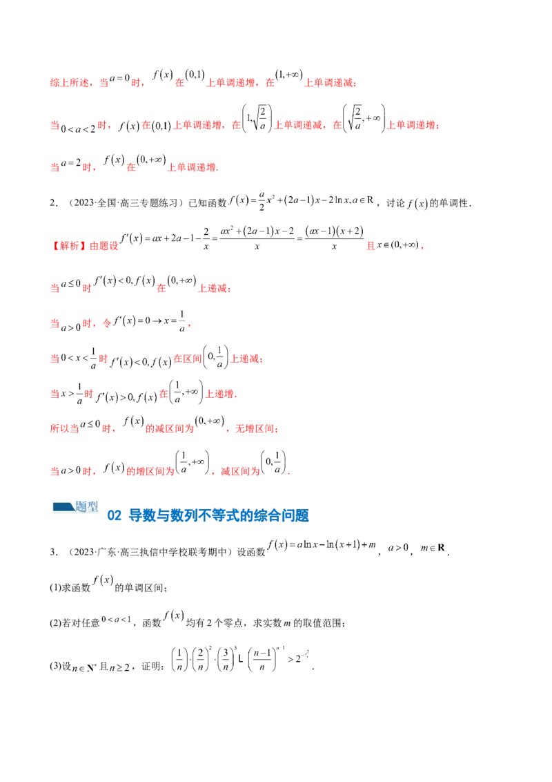 专题07函数与导数常考压轴解答题（练习）（解析版）_2.2025数学总复习_2024年新高考资料_2.2024二轮复习_2024年高考数学二轮复习讲练（新教材新高考）