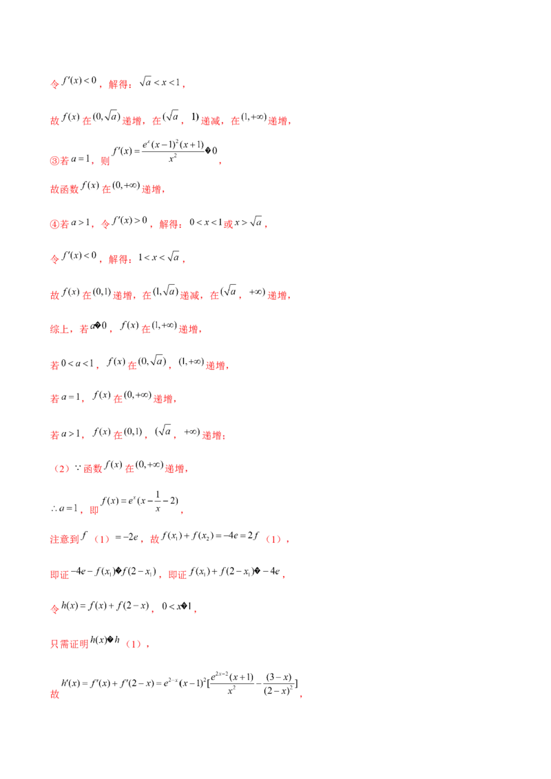 专题07函数与导数常考压轴解答题（练习）（解析版）_2.2025数学总复习_2024年新高考资料_2.2024二轮复习_2024年高考数学二轮复习讲练（新教材新高考）