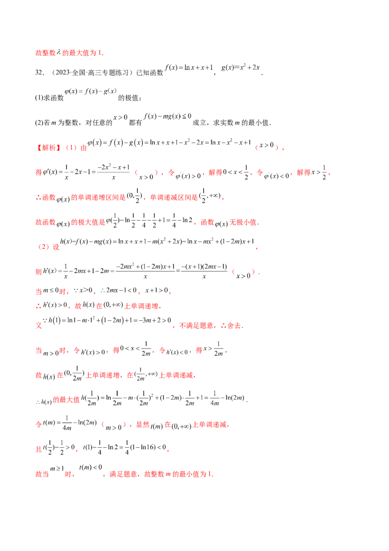 专题07函数与导数常考压轴解答题（练习）（解析版）_2.2025数学总复习_2024年新高考资料_2.2024二轮复习_2024年高考数学二轮复习讲练（新教材新高考）