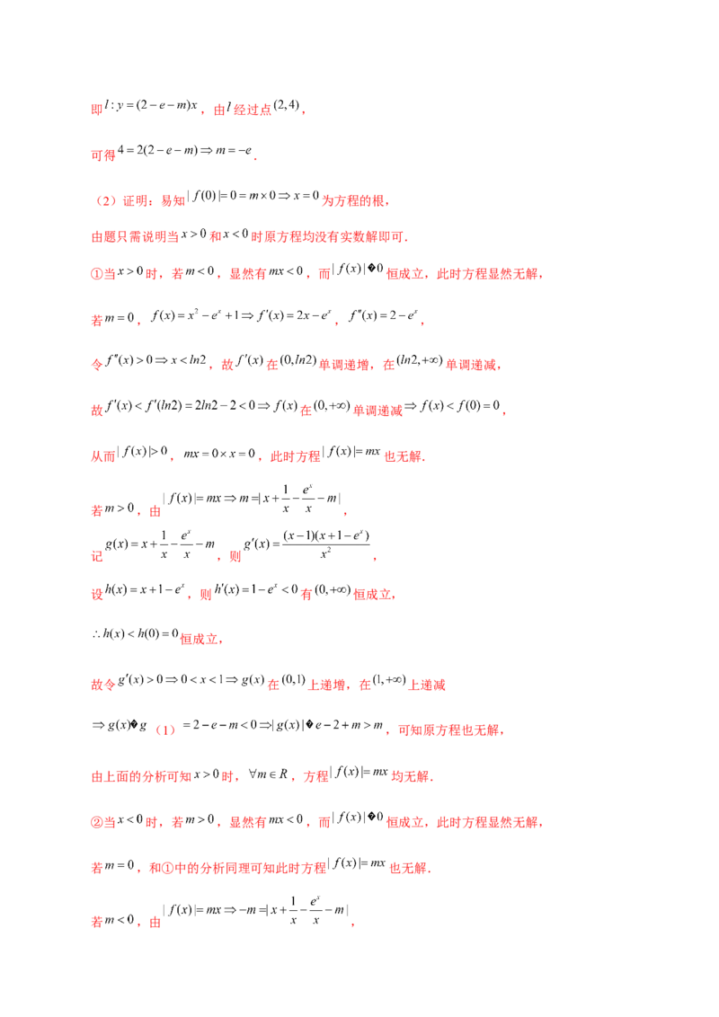 专题07函数与导数常考压轴解答题（练习）（解析版）_2.2025数学总复习_2024年新高考资料_2.2024二轮复习_2024年高考数学二轮复习讲练（新教材新高考）
