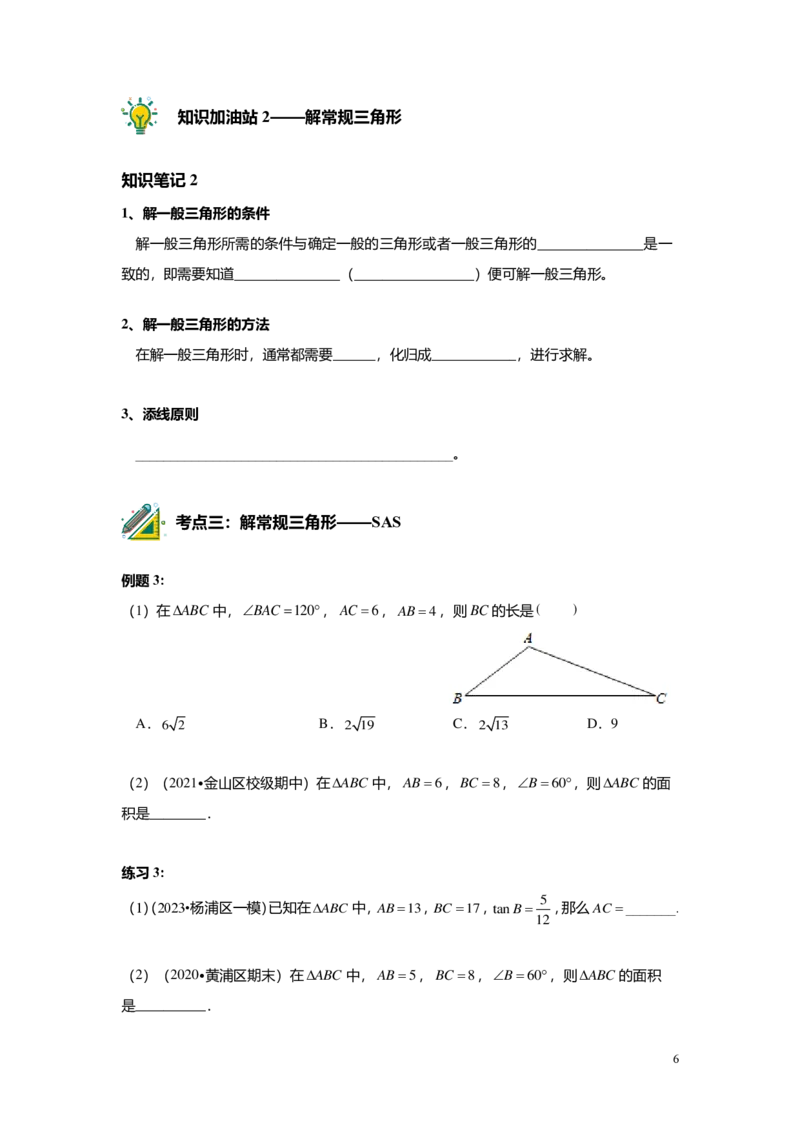 FY25暑假初三A09B06解直角三角形学生版_初中资料合集_2025年秋初中《789年级暑假数学讲义》含6升7衔接（学生+教师版）上海专版_初三_志高_学生版PDF