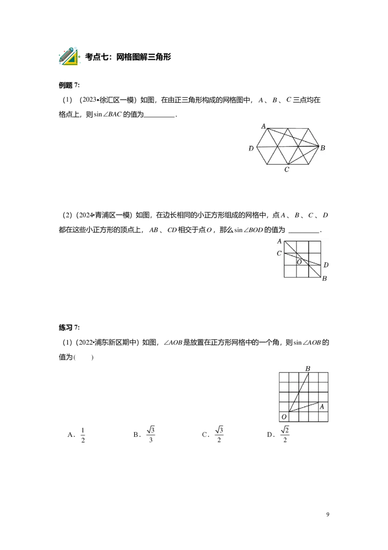 FY25暑假初三A09B06解直角三角形学生版_初中资料合集_2025年秋初中《789年级暑假数学讲义》含6升7衔接（学生+教师版）上海专版_初三_志高_学生版PDF