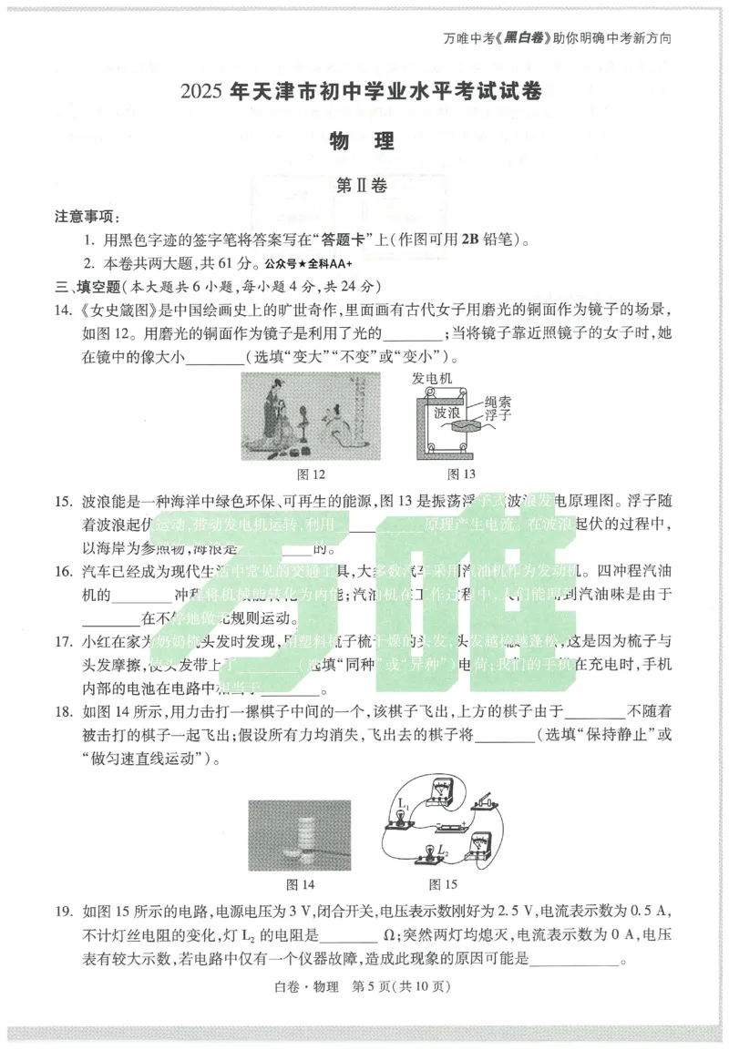 2025《万唯中考&bull;天津黑白卷》物理白卷_初中资料合集_2025《万唯中考&bull;黑白卷》多地方版（更30省）_2025《万唯中考&bull;天津黑白卷》7科