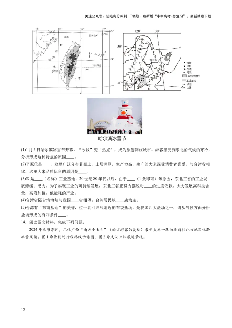 通关卷06热点地理（1）（南极秦岭站、东北旅游热、新质生产力）（原卷版_02中考总复习（2026版更新中）_09-地理-中考总复习_2024年中考复习资料_三轮复习_考前抢分通关