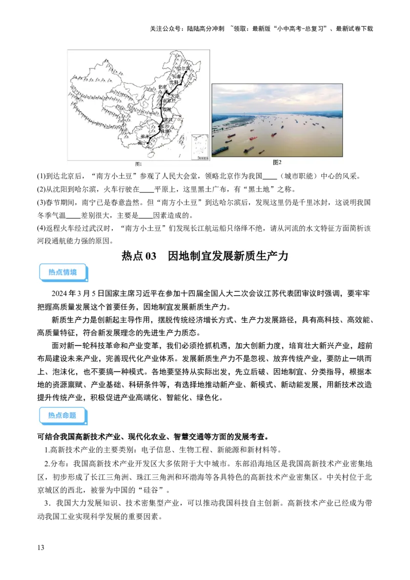 通关卷06热点地理（1）（南极秦岭站、东北旅游热、新质生产力）（原卷版_02中考总复习（2026版更新中）_09-地理-中考总复习_2024年中考复习资料_三轮复习_考前抢分通关