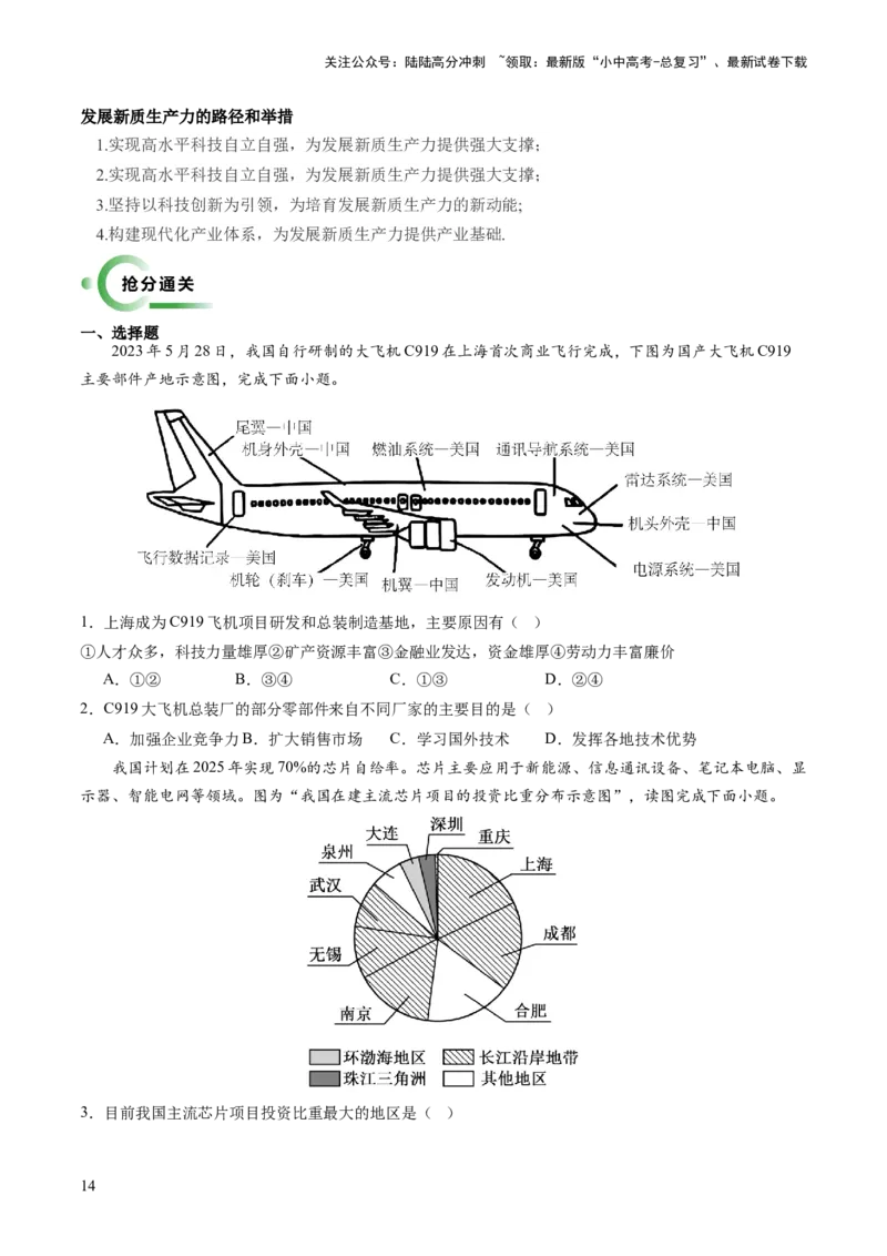 通关卷06热点地理（1）（南极秦岭站、东北旅游热、新质生产力）（原卷版_02中考总复习（2026版更新中）_09-地理-中考总复习_2024年中考复习资料_三轮复习_考前抢分通关