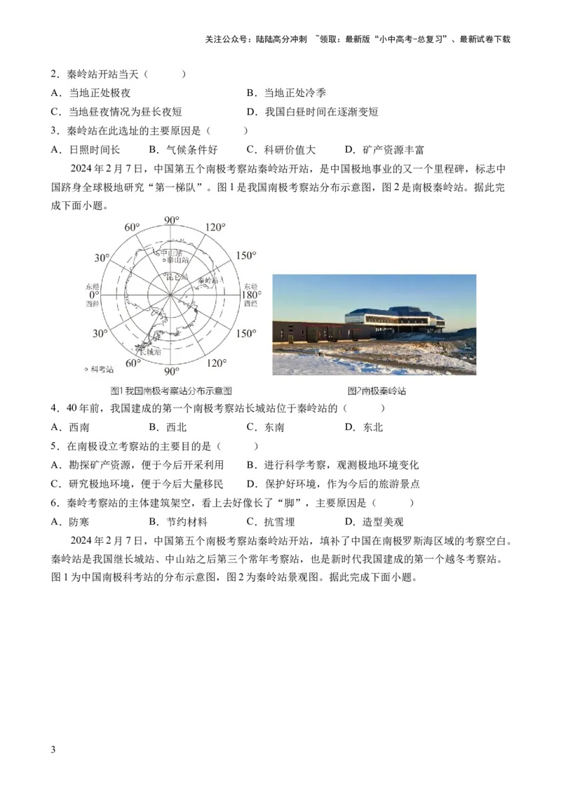 通关卷06热点地理（1）（南极秦岭站、东北旅游热、新质生产力）（原卷版_02中考总复习（2026版更新中）_09-地理-中考总复习_2024年中考复习资料_三轮复习_考前抢分通关