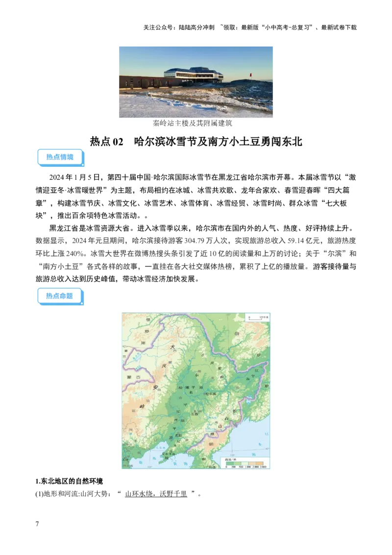 通关卷06热点地理（1）（南极秦岭站、东北旅游热、新质生产力）（原卷版_02中考总复习（2026版更新中）_09-地理-中考总复习_2024年中考复习资料_三轮复习_考前抢分通关