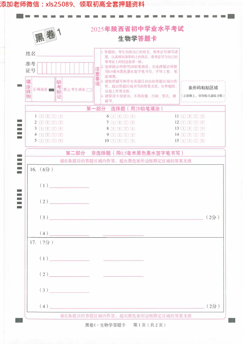 2025《万唯中考&bull;陕西黑白卷》答题卡2_初中资料合集_万唯2025万唯中考《黑白卷-地生》多地版本（已更12省）_2025《万唯中考&bull;黑白卷》地生（陕西）