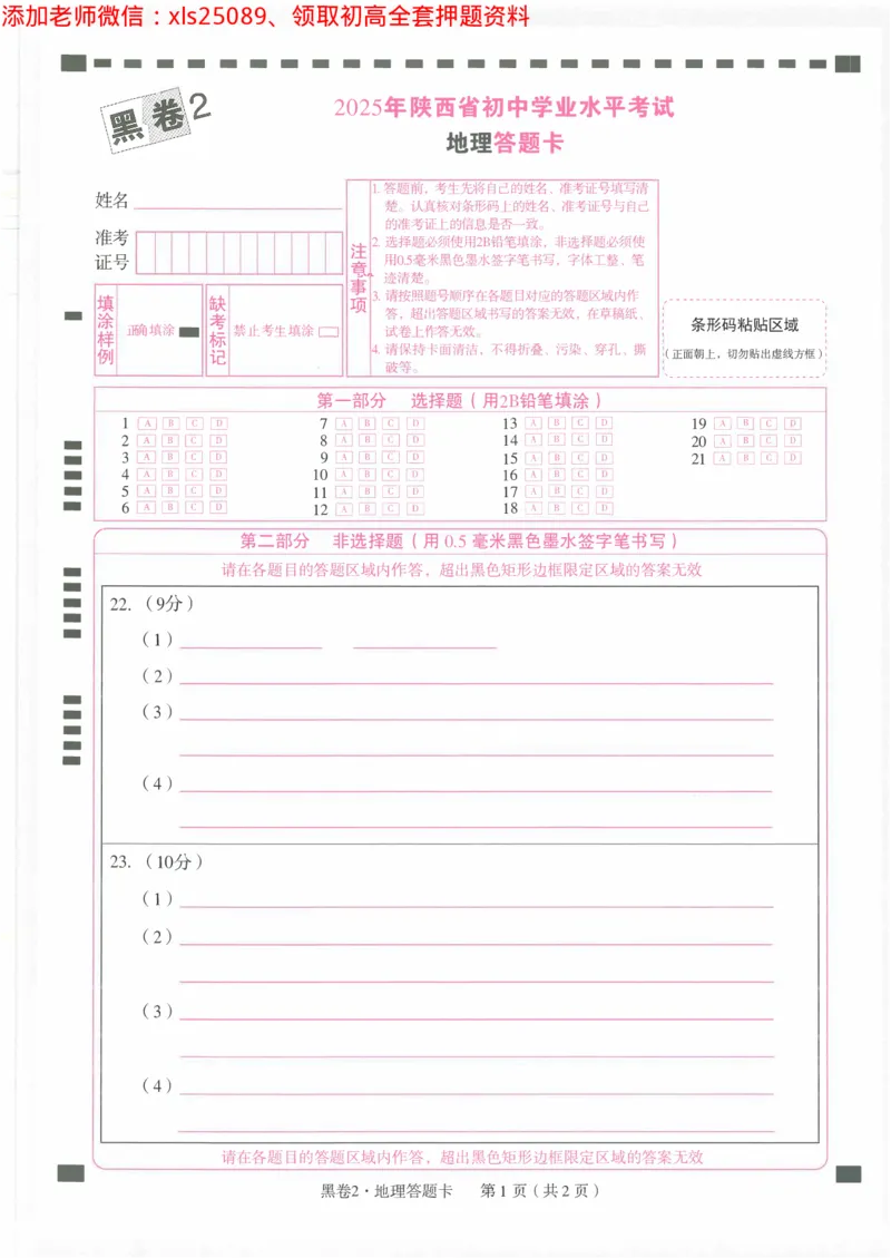 2025《万唯中考&bull;陕西黑白卷》答题卡2_初中资料合集_万唯2025万唯中考《黑白卷-地生》多地版本（已更12省）_2025《万唯中考&bull;黑白卷》地生（陕西）