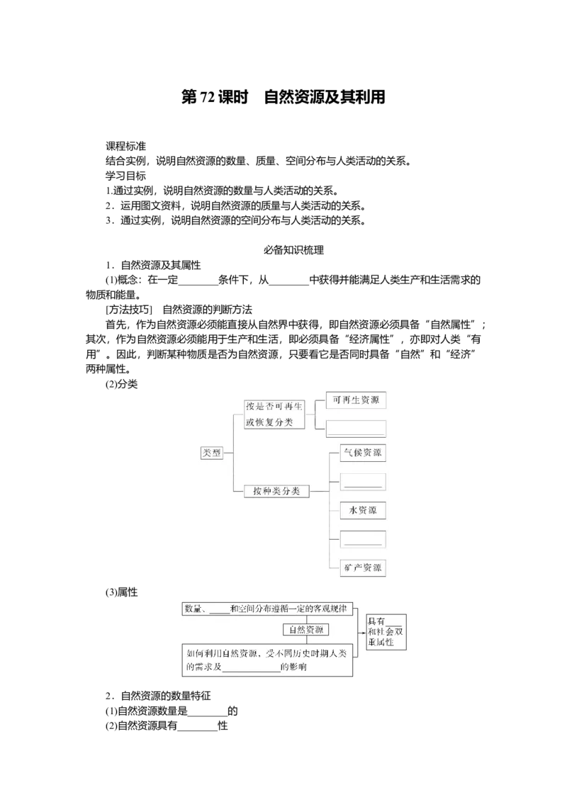 2025届高中地理人教版一轮复习第72课时导学案：自然资源及其利用_9.2025地理总复习_2025年新高考资料_一轮复习_人教版2025届高中地理一轮复习知识梳理(课件+导学案+练习)