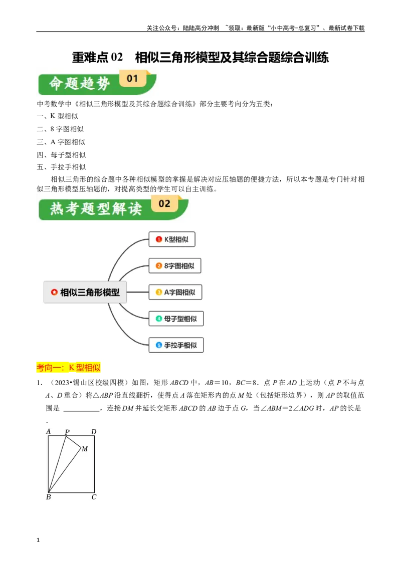 重难点02相似三角形模型及其综合题综合训练（11大题型+满分技巧+限时分层检测）（原卷版）_02中考总复习（2026版更新中）_02-数学-中考总复习_2024年中考复习资料_二轮复习资料_重难点