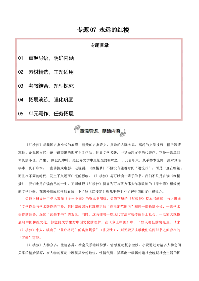 专题07+永远的红楼（学写研究综述）-2025年高考语文百日冲刺之教材主题作文预测_1.2025语文总复习_2025年新高考资料_一轮复习_2025年高考语文一轮复习之教材主题作文训练（完结）