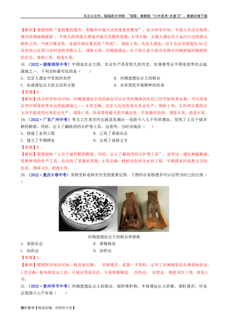 第2课原始农耕生活（解析版）_02中考总复习（2026版更新中）_06-历史-中考总复习_2024年中考复习资料_专项复习资料_完三年（2021-2023）中考历史真题分项汇编（全国通用）_解析版