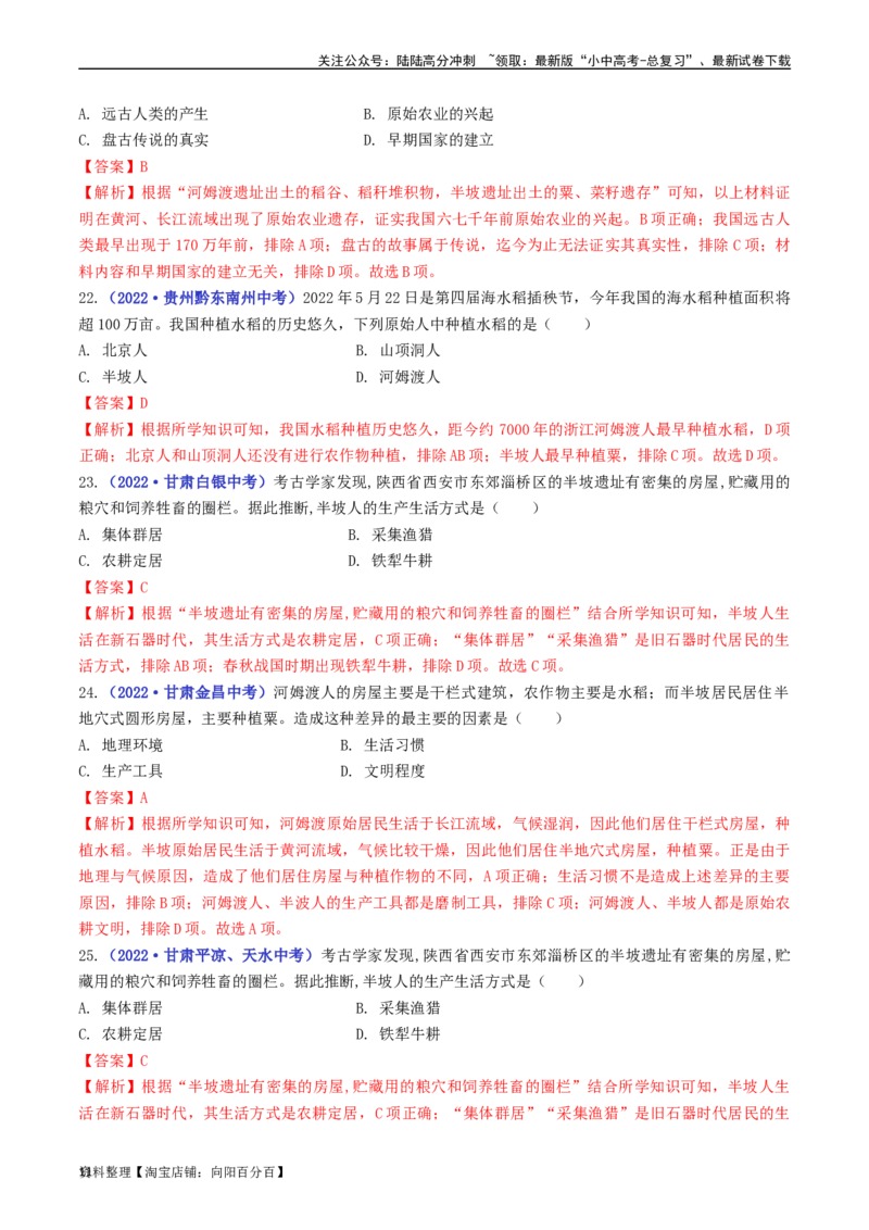 第2课原始农耕生活（解析版）_02中考总复习（2026版更新中）_06-历史-中考总复习_2024年中考复习资料_专项复习资料_完三年（2021-2023）中考历史真题分项汇编（全国通用）_解析版