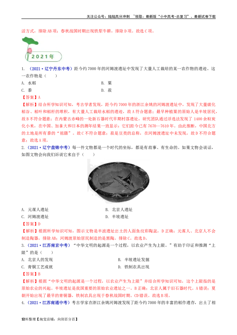 第2课原始农耕生活（解析版）_02中考总复习（2026版更新中）_06-历史-中考总复习_2024年中考复习资料_专项复习资料_完三年（2021-2023）中考历史真题分项汇编（全国通用）_解析版