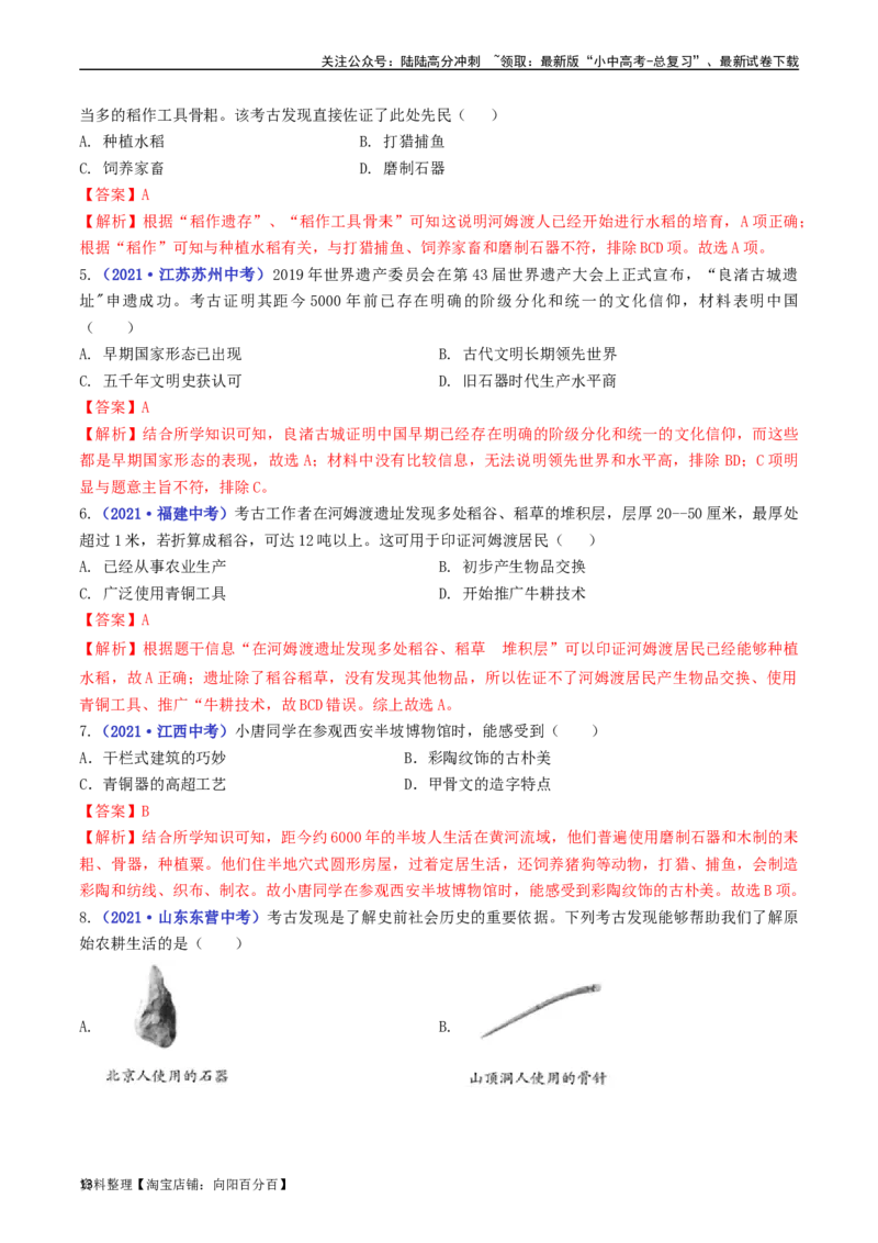 第2课原始农耕生活（解析版）_02中考总复习（2026版更新中）_06-历史-中考总复习_2024年中考复习资料_专项复习资料_完三年（2021-2023）中考历史真题分项汇编（全国通用）_解析版