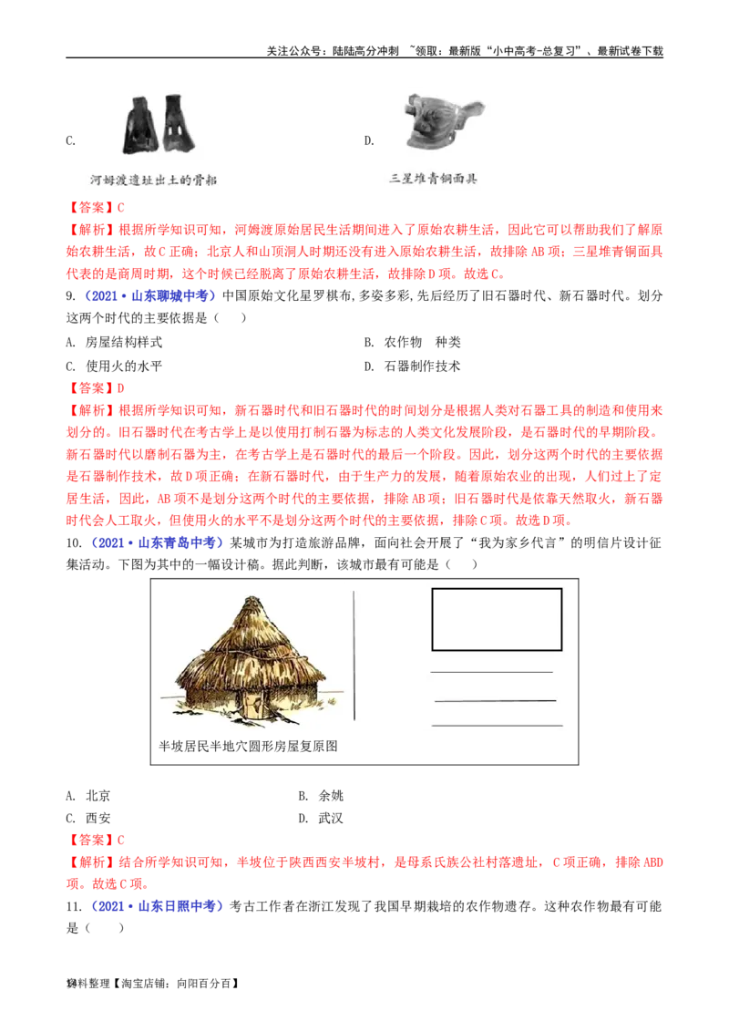 第2课原始农耕生活（解析版）_02中考总复习（2026版更新中）_06-历史-中考总复习_2024年中考复习资料_专项复习资料_完三年（2021-2023）中考历史真题分项汇编（全国通用）_解析版