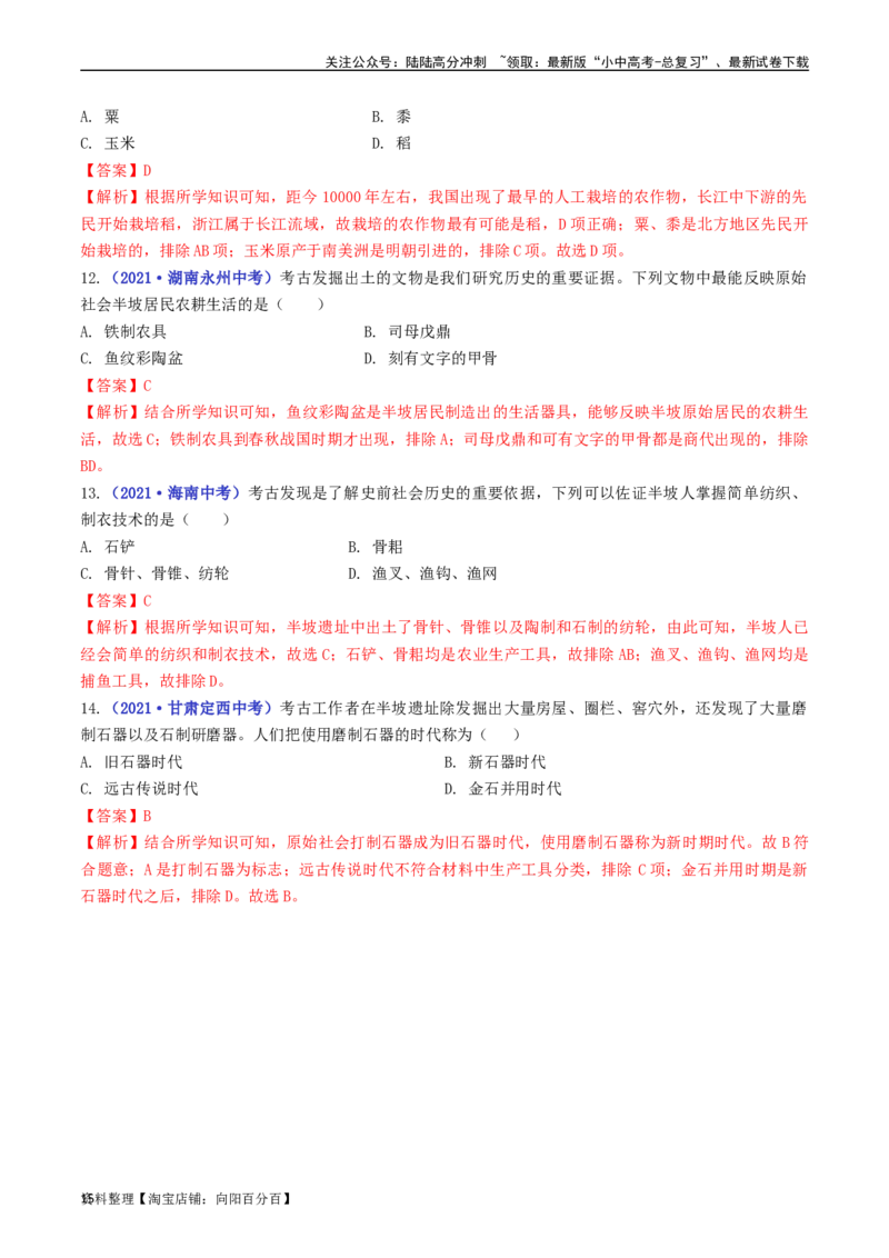 第2课原始农耕生活（解析版）_02中考总复习（2026版更新中）_06-历史-中考总复习_2024年中考复习资料_专项复习资料_完三年（2021-2023）中考历史真题分项汇编（全国通用）_解析版