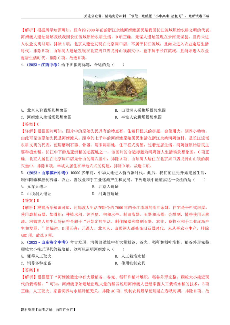 第2课原始农耕生活（解析版）_02中考总复习（2026版更新中）_06-历史-中考总复习_2024年中考复习资料_专项复习资料_完三年（2021-2023）中考历史真题分项汇编（全国通用）_解析版