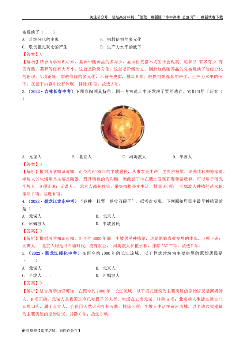 第2课原始农耕生活（解析版）_02中考总复习（2026版更新中）_06-历史-中考总复习_2024年中考复习资料_专项复习资料_完三年（2021-2023）中考历史真题分项汇编（全国通用）_解析版