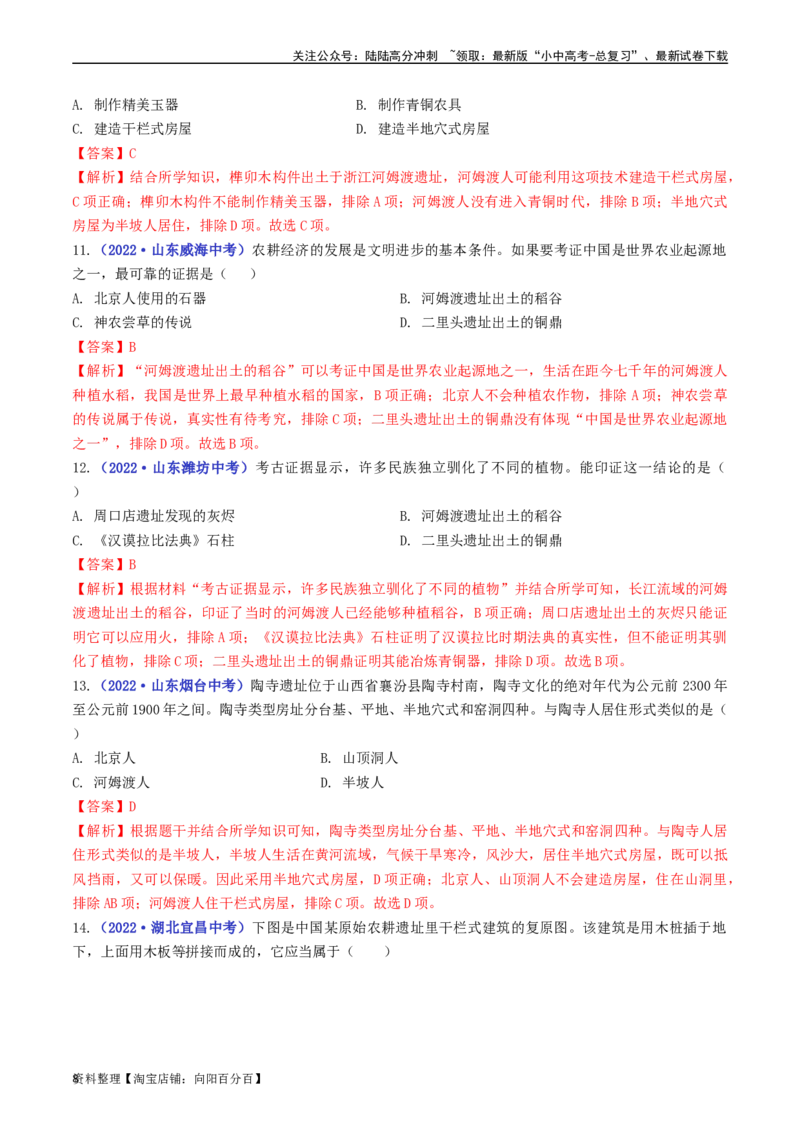 第2课原始农耕生活（解析版）_02中考总复习（2026版更新中）_06-历史-中考总复习_2024年中考复习资料_专项复习资料_完三年（2021-2023）中考历史真题分项汇编（全国通用）_解析版