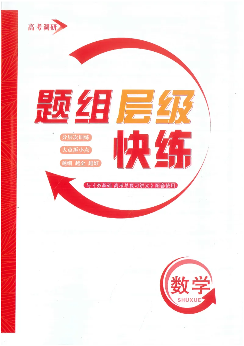 2026《高考调研&middot;高中数学&middot;夯基础》题组层级快练_2026版高考《高考调研》基础夯实（数学）