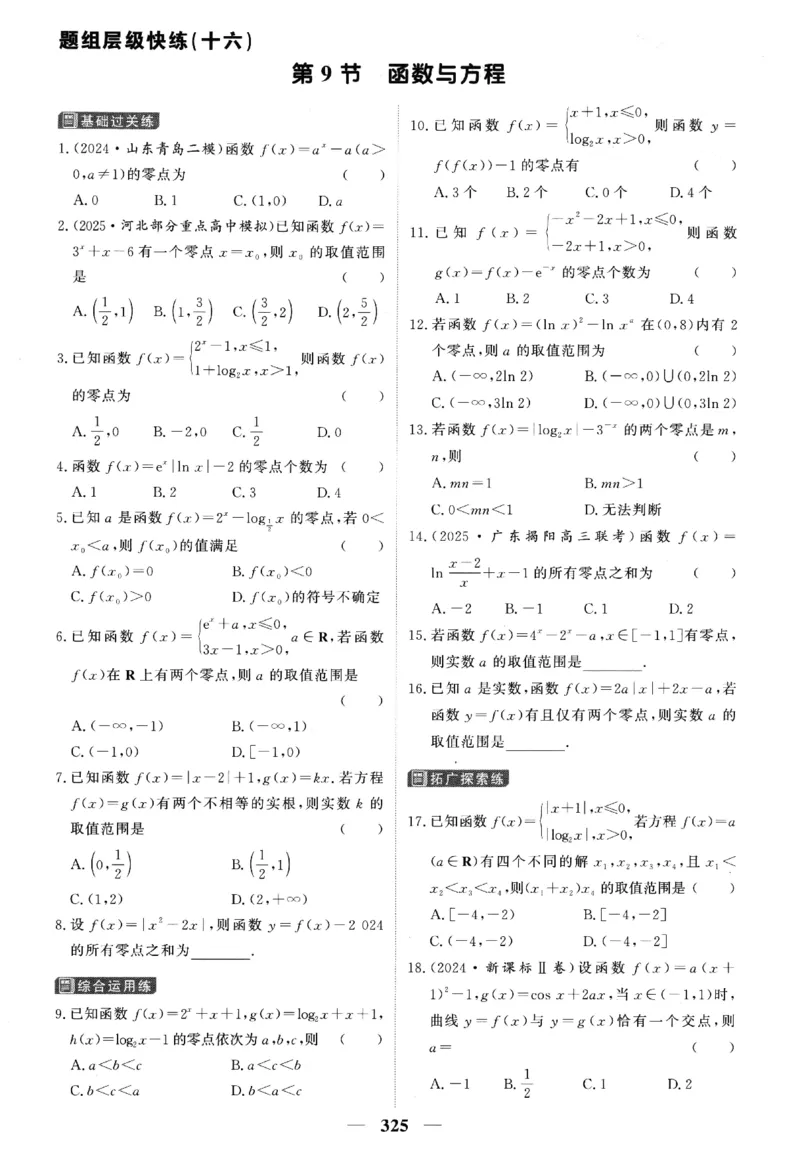 2026《高考调研&middot;高中数学&middot;夯基础》题组层级快练_2026版高考《高考调研》基础夯实（数学）