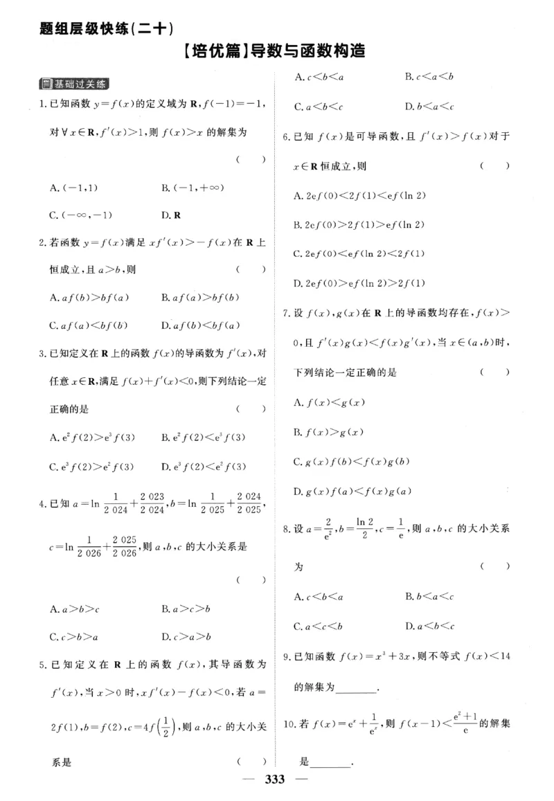 2026《高考调研&middot;高中数学&middot;夯基础》题组层级快练_2026版高考《高考调研》基础夯实（数学）