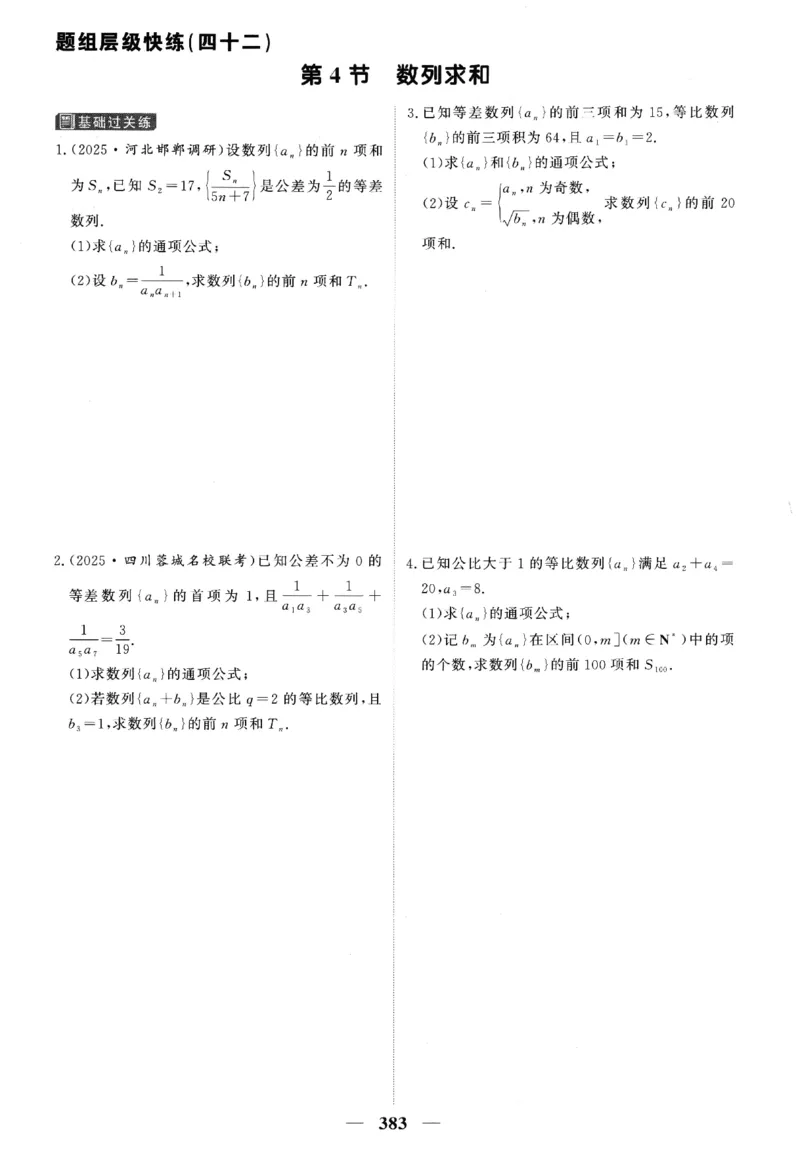 2026《高考调研&middot;高中数学&middot;夯基础》题组层级快练_2026版高考《高考调研》基础夯实（数学）