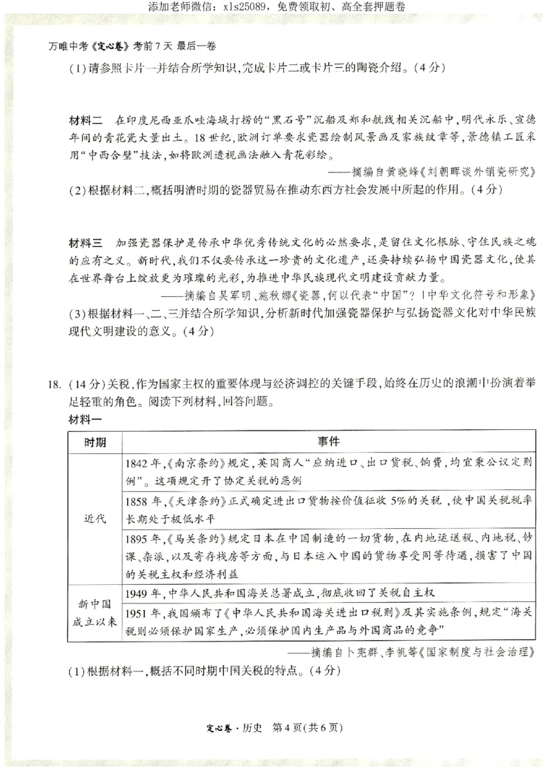 2025《万唯中考&bull;湖南定心卷》历史_初中资料合集_万唯2025版万唯中考《定心卷》全国地方版实时更新（已更11省）_2025万唯中考《定心卷》7科（湖南）