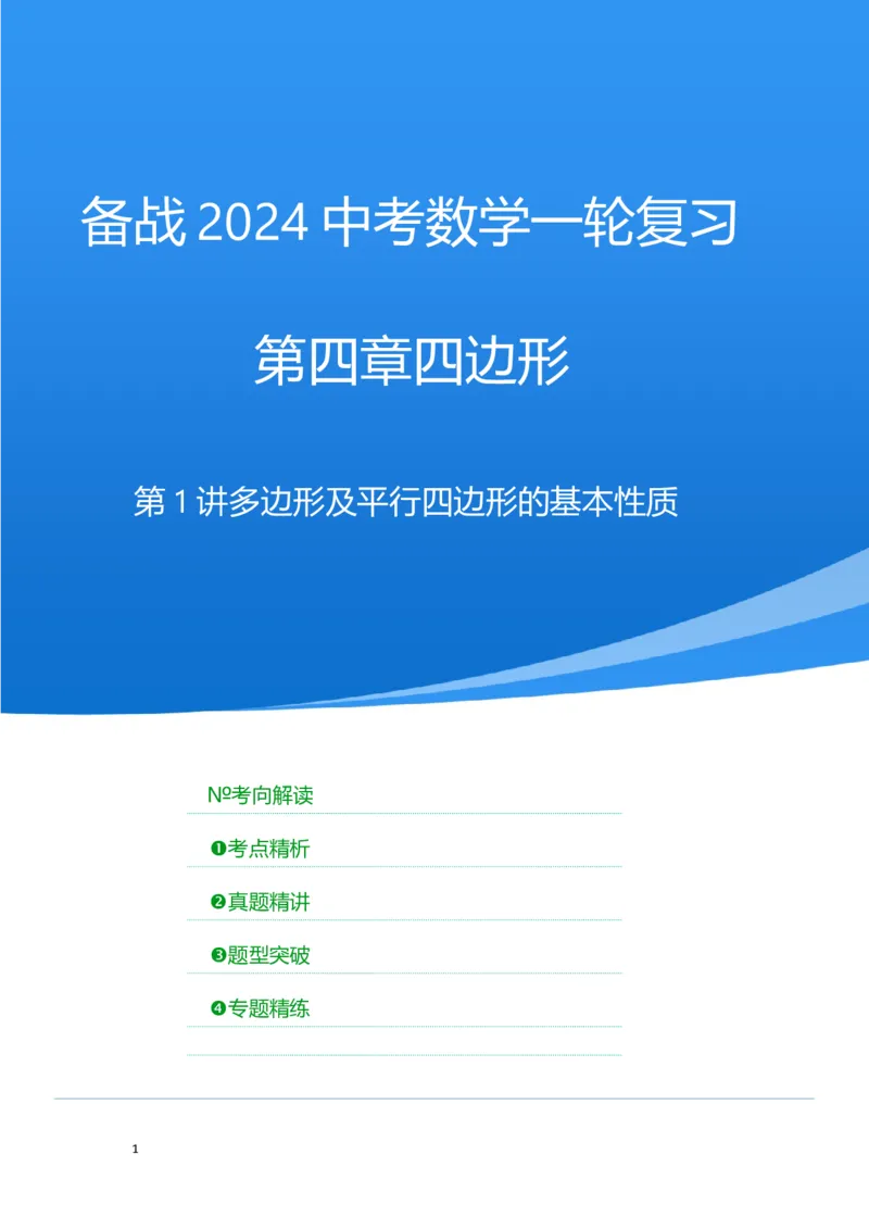 第一讲多边形及平行四边形基本性质（考点精析+真题精讲)(原卷版)_02中考总复习（2026版更新中）_02-数学-中考总复习_2024年中考复习资料_一轮复习资料_第五章四边形_考点精析+真题精讲