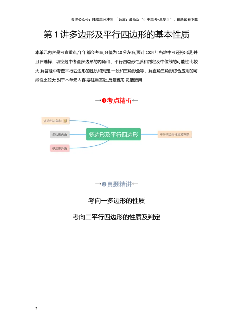第一讲多边形及平行四边形基本性质（考点精析+真题精讲)(原卷版)_02中考总复习（2026版更新中）_02-数学-中考总复习_2024年中考复习资料_一轮复习资料_第五章四边形_考点精析+真题精讲