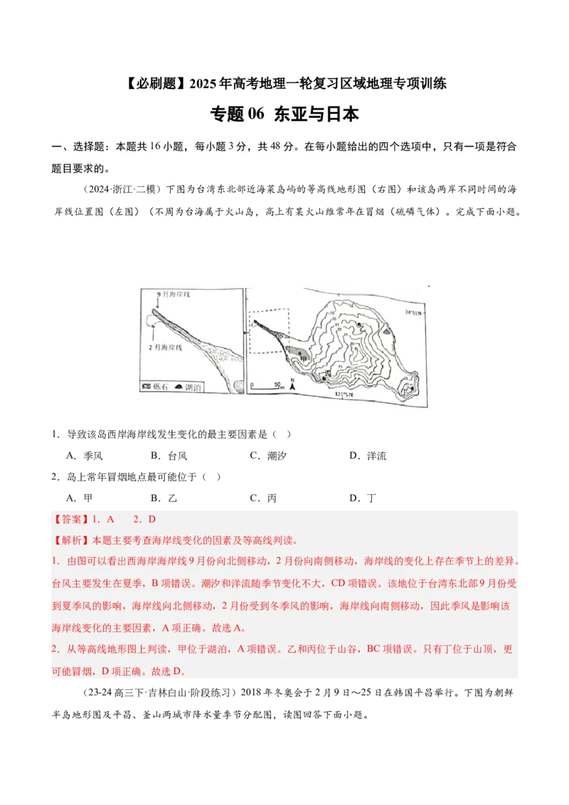 专题06东亚与日本（专项训练）-必刷题2025年高考地理一轮复习区域地理专项训练（解析版）_9.2025地理总复习_2025年新高考资料_一轮复习