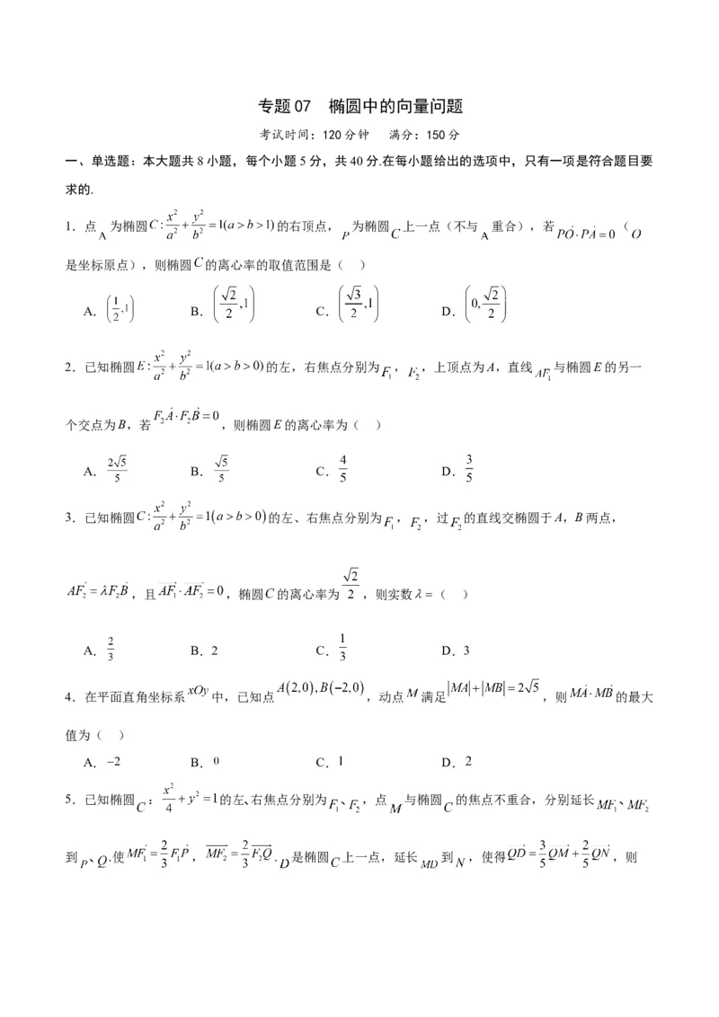 专题07椭圆中的向量问题(原卷版)_2.2025数学总复习_2024年新高考资料_3.2024专项复习_2024年新高考数学之圆锥曲线专项重难点突破练（新高考专用）