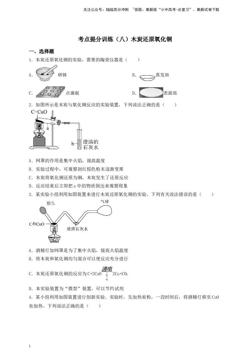 考点提分训练（八）木炭还原氧化铜_02中考总复习（2026版更新中）_05-化学-中考总复习_2026年中考复习（更新中）_中考化学满分密码：实验深度突破及考点提分训练