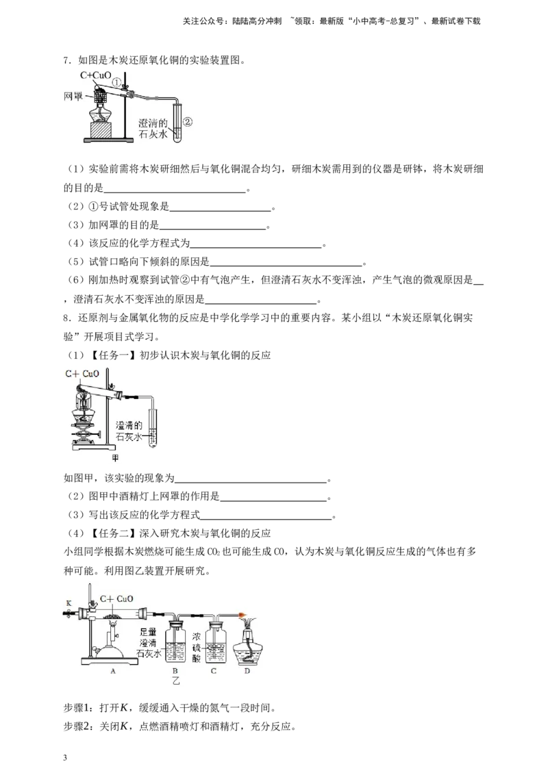 考点提分训练（八）木炭还原氧化铜_02中考总复习（2026版更新中）_05-化学-中考总复习_2026年中考复习（更新中）_中考化学满分密码：实验深度突破及考点提分训练