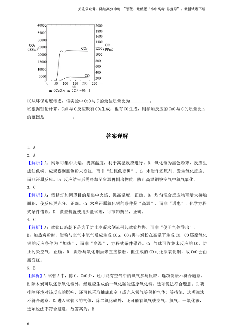 考点提分训练（八）木炭还原氧化铜_02中考总复习（2026版更新中）_05-化学-中考总复习_2026年中考复习（更新中）_中考化学满分密码：实验深度突破及考点提分训练
