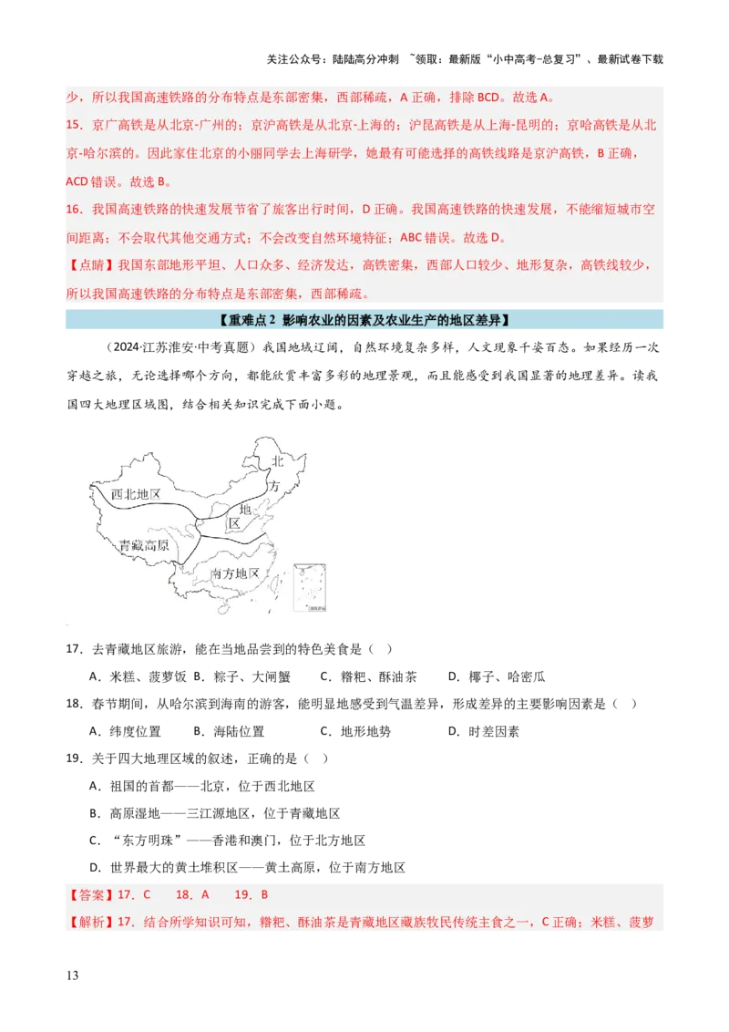 重难点12中国的经济发展与文化（4大重难+命题预测+新考法）-2025中考地理热点&middot;重点&middot;难点专练（全国通用）（解析版）_02中考总复习（2026版更新中）_09-地理-中考总复习_重点专练