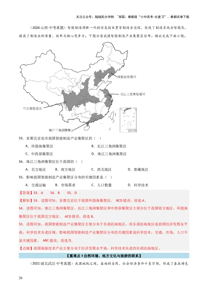 重难点12中国的经济发展与文化（4大重难+命题预测+新考法）-2025中考地理热点&middot;重点&middot;难点专练（全国通用）（解析版）_02中考总复习（2026版更新中）_09-地理-中考总复习_重点专练