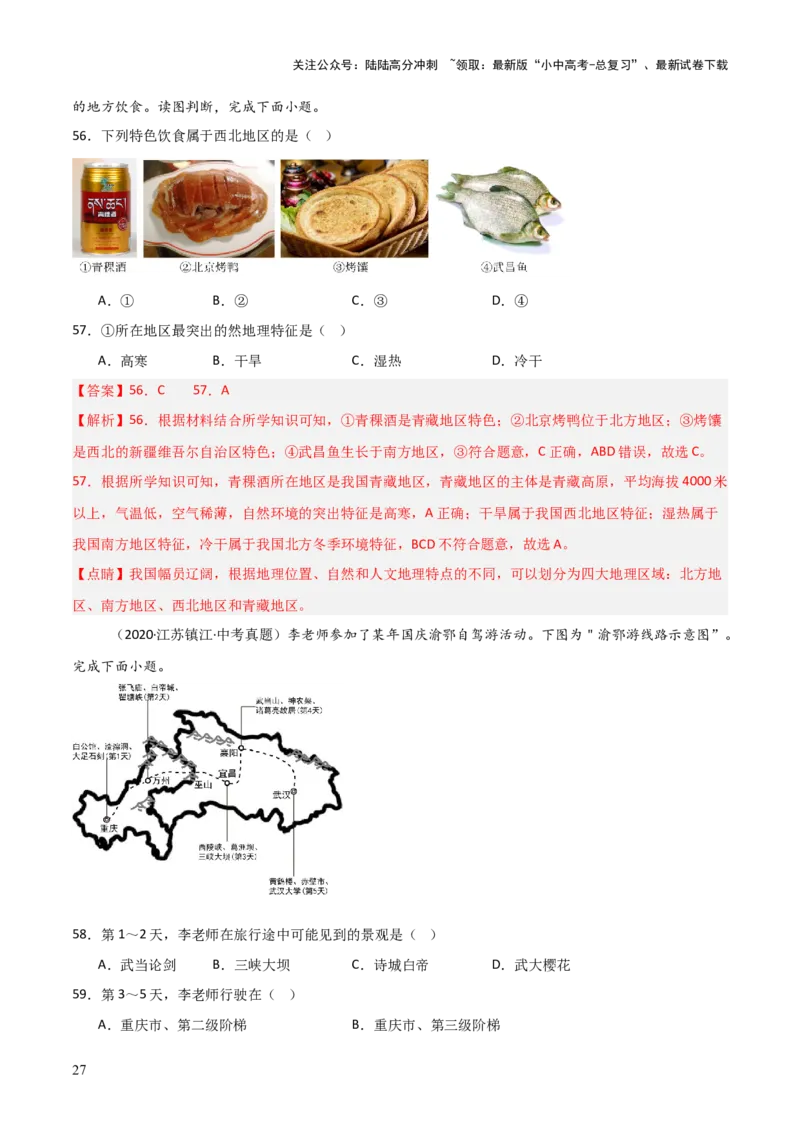 重难点12中国的经济发展与文化（4大重难+命题预测+新考法）-2025中考地理热点&middot;重点&middot;难点专练（全国通用）（解析版）_02中考总复习（2026版更新中）_09-地理-中考总复习_重点专练