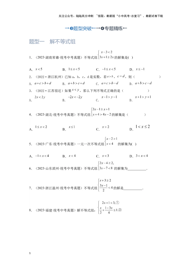 第4讲一次不等式(组）（题型突破+专题精练）（原卷版）_02中考总复习（2026版更新中）_02-数学-中考总复习_2024年中考复习资料_一轮复习资料_第二章方程（组）与不等式（组）