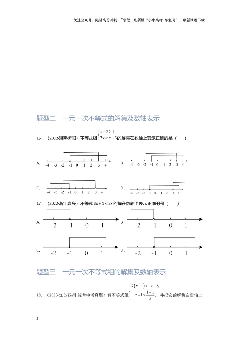 第4讲一次不等式(组）（题型突破+专题精练）（原卷版）_02中考总复习（2026版更新中）_02-数学-中考总复习_2024年中考复习资料_一轮复习资料_第二章方程（组）与不等式（组）